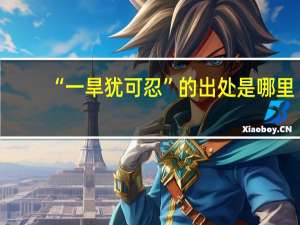 “一旱犹可忍”的出处是哪里