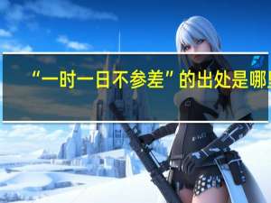 “一时一日不参差”的出处是哪里