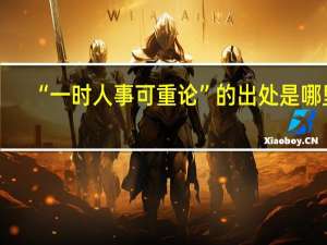 “一时人事可重论”的出处是哪里