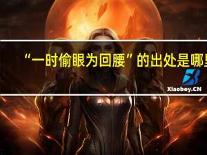 “一时偷眼为回腰”的出处是哪里