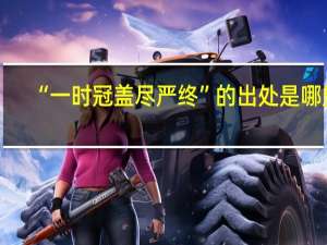 “一时冠盖尽严终”的出处是哪里