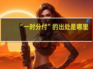 “一时分付”的出处是哪里