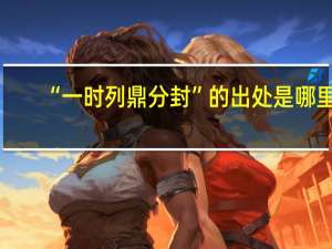 “一时列鼎分封”的出处是哪里