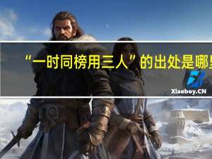 “一时同榜用三人”的出处是哪里