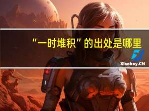 “一时堆积”的出处是哪里