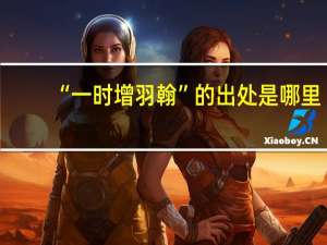 “一时增羽翰”的出处是哪里