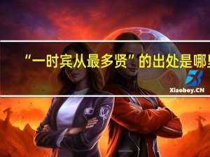 “一时宾从最多贤”的出处是哪里