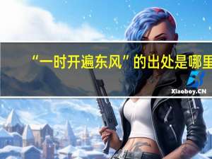 “一时开遍东风”的出处是哪里
