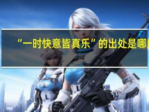 “一时快意皆真乐”的出处是哪里