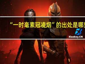 “一时毫素冠凌烟”的出处是哪里