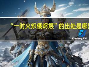 “一时火炽俄烬煨”的出处是哪里