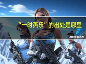 “一时燕乐”的出处是哪里