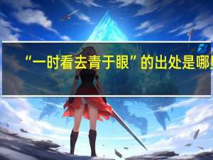 “一时看去青于眼”的出处是哪里