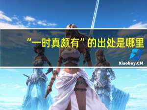 “一时真颇有”的出处是哪里