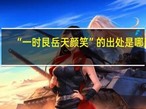 “一时艮岳天颜笑”的出处是哪里