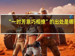 “一时芳意巧相撩”的出处是哪里
