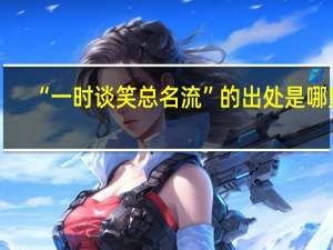 “一时谈笑总名流”的出处是哪里