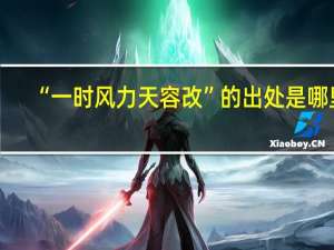 “一时风力天容改”的出处是哪里