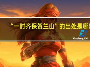 “一时齐保贺兰山”的出处是哪里