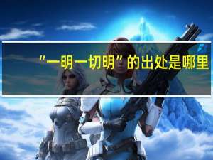“一明一切明”的出处是哪里