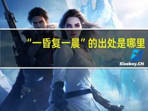 “一昏复一晨”的出处是哪里