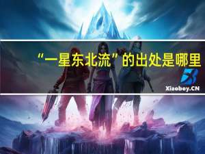 “一星东北流”的出处是哪里