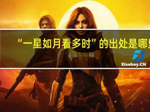 “一星如月看多时”的出处是哪里