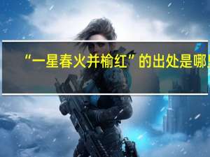 “一星春火并榆红”的出处是哪里
