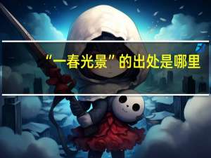 “一春光景”的出处是哪里