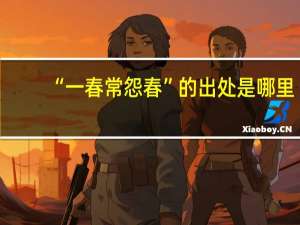 “一春常怨春”的出处是哪里