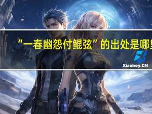 “一春幽怨付鲲弦”的出处是哪里