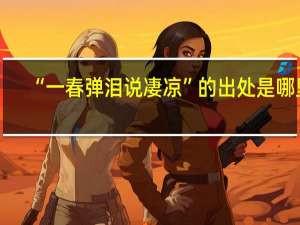 “一春弹泪说凄凉”的出处是哪里