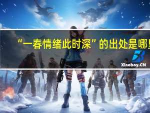“一春情绪此时深”的出处是哪里