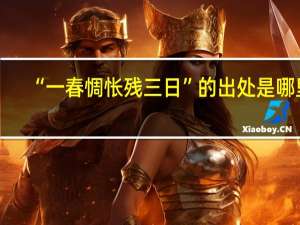 “一春惆怅残三日”的出处是哪里