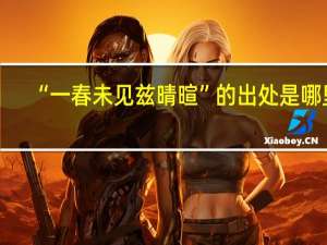 “一春未见兹晴暄”的出处是哪里