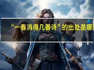 “一春消得几番诗”的出处是哪里
