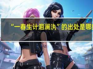 “一春生计泪澜汍”的出处是哪里