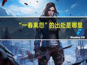 “一春离怨”的出处是哪里