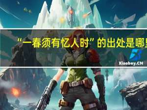 “一春须有忆人时”的出处是哪里