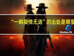 “一晌凝情无语”的出处是哪里