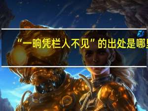 “一晌凭栏人不见”的出处是哪里
