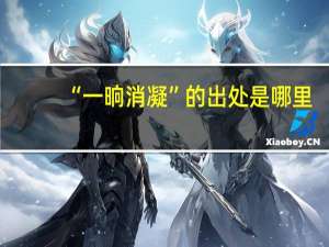 “一晌消凝”的出处是哪里