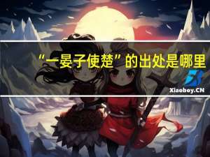 “一晏子使楚”的出处是哪里