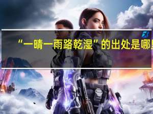 “一晴一雨路乾湿”的出处是哪里
