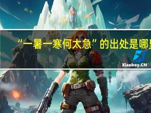 “一暑一寒何太急”的出处是哪里