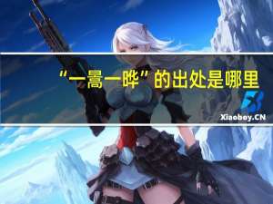 “一暠一晔”的出处是哪里