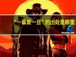 “一暮复一旦”的出处是哪里