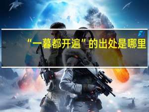 “一暮都开遍”的出处是哪里