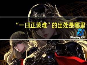 “一曰正蒙难”的出处是哪里