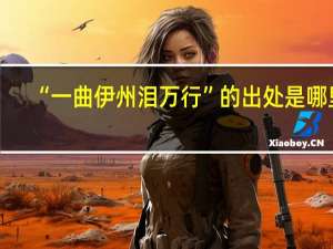 “一曲伊州泪万行”的出处是哪里